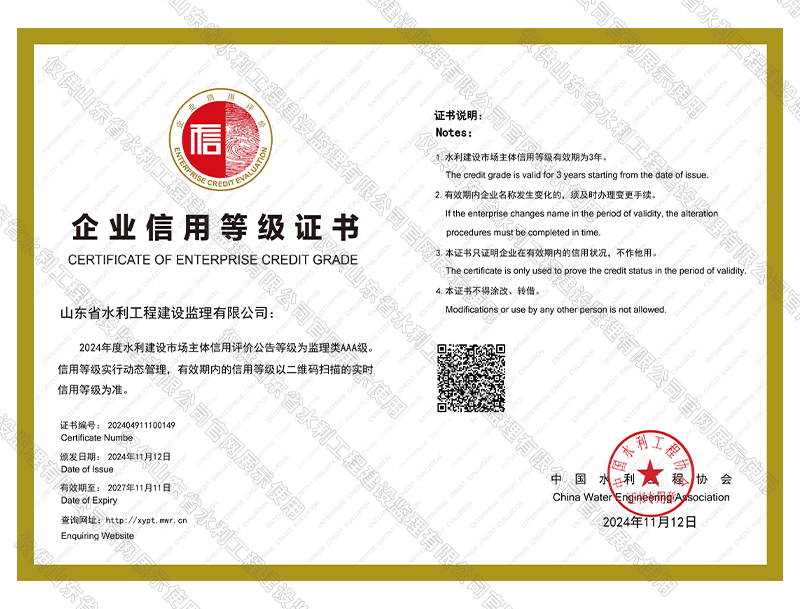 全國水利建設(shè)市場主體信用評價AAA級